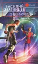 Не бойся друзей. В 2 томах. Том 2. Третий джокер - Звягинцев Василий Дмитриевич