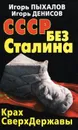 СССР без Сталина. Крах СверхДержавы - Пыхалов Игорь Васильевич, Денисов Игорь Николаевич