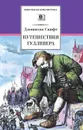Путешествия Гулливера - Джонатан Свифт