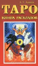 Таро. Книга раскладов - А. Г. Клюев