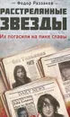 Расстрелянные звезды. Их погасили на пике славы - Федор Раззаков
