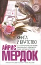 Книга и братство - Мердок Айрис