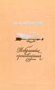И. А. Крылов. Избранные произведения - И. А. Крылов