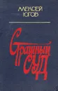 Страшный суд - Алексей Югов