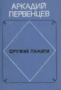 Оружие памяти - Аркадий Первенцев