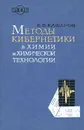 Методы кибернетики в химии и химической технологии - В. В. Кафаров