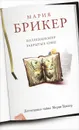 Коллекционер закрытых книг - Мария Брикер