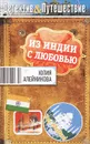 Из Индии с любовью - Юлия Алейникова