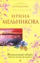Фамильный оберег. Закат цвета фламинго - Ирина Мельникова