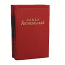 Павел Антокольский. Избранные сочинения в 2 томах (комплект из 2 книг) - Павел Антокольский
