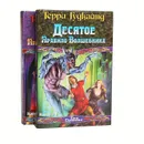 Десятое Правило Волшебника (комплект из 2 книг) - Терри Гудкайнд