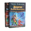 Девятое Правило Волшебника (комплект из 2 книг) - Терри Гудкайнд
