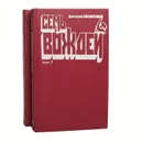 Семь вождей (комплект из 2 книг) - Дмитрий Волкогонов