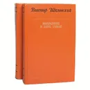 Виктор Шкловский. Избранное (комплект из 2 книг) - Виктор Шкловский