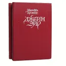 Джейн Эйр. Грозовой перевал (комплект из 2 книг) - Эмили Бронте, Шарлотта Бронте