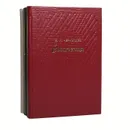 В. И. Чернышев. Сочинения в 3 томах (комплект) - В. И. Чернышев