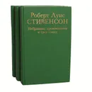 Роберт Луис Стивенсон. Избранные произведения (комплект из 3 книг) - Роберт Луис Стивенсон