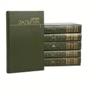 Сергей Залыгин. Собрание сочинений в 6 томах (комплект) - Сергей Залыгин