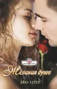 Желания души - Аллен Дина