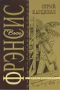Серый кардинал - Дик Фрэнсис