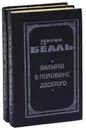 Бильярд в половине десятого. Групповой портрет с дамой (комплект из 2 книг) - Генрих Белль