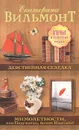 Девственная селедка. Мимолетности, или Подумаешь, бином Ньютона! - Екатерина Вильмонт