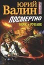 Посмертно. Нож в рукаве - Юрий Валин