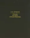 Письма русского путешественника - Н. М. Карамзин