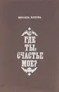 Где ты, счастье мое? - Зинаида Каткова