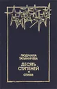 Десять ступеней - Людмила Татьяничева