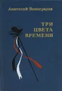 Три цвета времени - Анатолий Виноградов