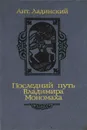 Последний путь Владимира Мономаха - А. Ладинский