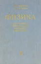 Физика для средних специальных учебных заведений - Жданов Григорий Леонидович, Жданов Леонид Сергеевич