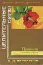 Пряности. Лечебные свойства, медицинское использование - Барнаулов Олег Дмитриевич, Поспелова Мария Львовна