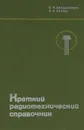 Краткий радиотехнический справочник - Б. М. Богданович, Э. Б. Ваксер