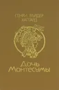 Дочь Монтесумы - Генри Райдер Хаггард