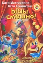 Ыыы смешно! - Катя Матюшкина, Катя Оковитая