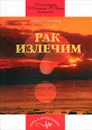 Рак излечим - Юрий Захаров