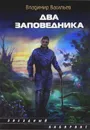 Два заповедника - Владимир Васильев