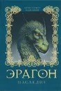 Эрагон. Наследие - Тогоева Ирина Алексеевна, Паолини Кристофер