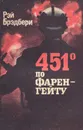 451° по Фаренгейту - Брэдбери Рэй Дуглас