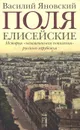 Поля Елисейские - Василий Яновский