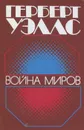 Война миров - Герберт Уэллс