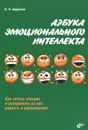 Азбука эмоционального интеллекта - И. Н. Андреева