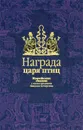 Награда царя птиц. Корейские сказки - Николай Гарин-Михайловский, Нисон Ходза