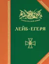Лейб-егеря - Александр Бондаренко