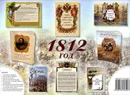 1812 год (комплект из 6 брошюр) - Михаил Лермонтов