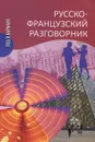 Русско-французский разговорник - И. А. Малахова, Е. П. Орлова