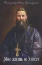 Моя жизнь во Христе - Святой праведный Иоанн Кронштадтский