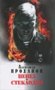 Пепел. Стеклодув - Александр Проханов